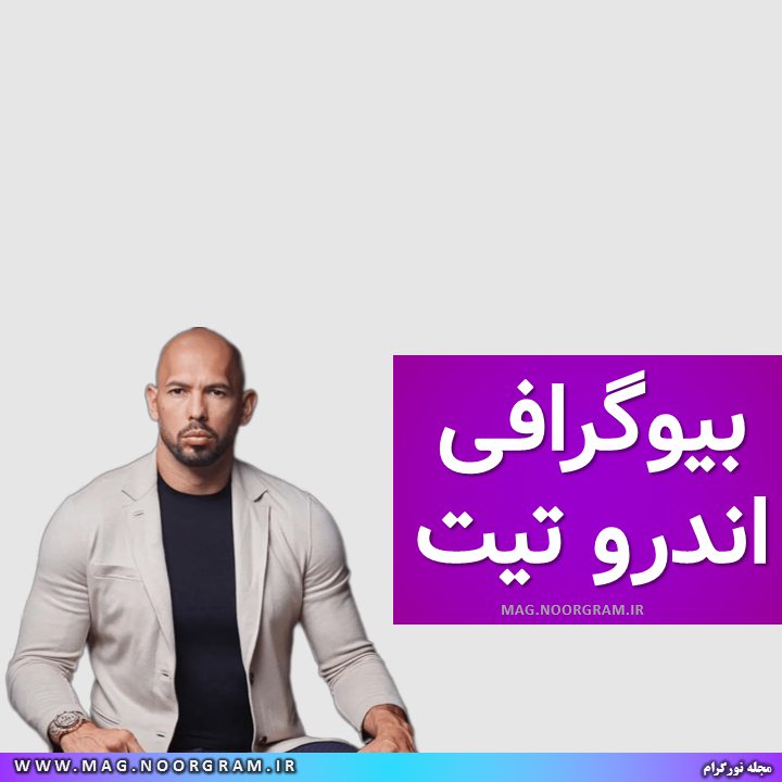 بیوگرافی اندرو تیت