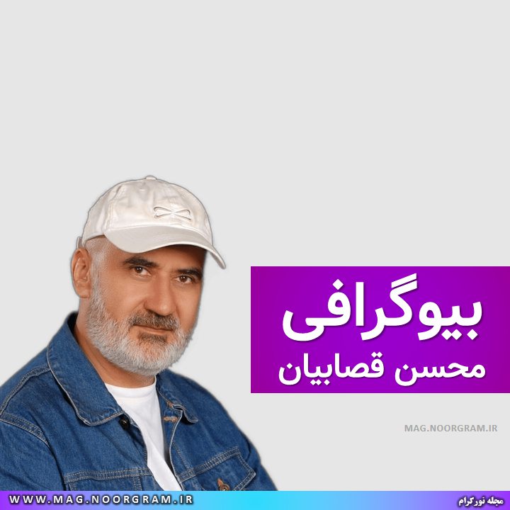 بیوگرافی محسن قصابیان