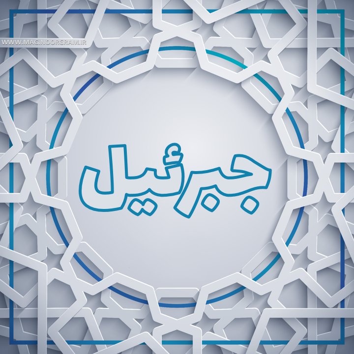 جبرئیل پروفایل
