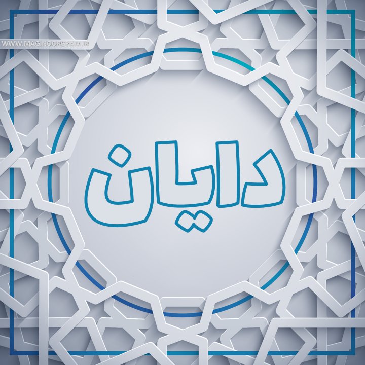 دایان