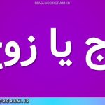 ذوج یا زوج