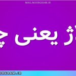 رگلاژ یعنی چه