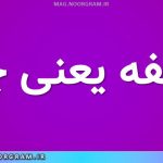 صحفه یعنی چه