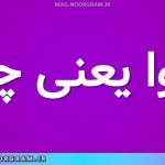 مروا یعنی چه