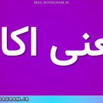 معنی اکاره