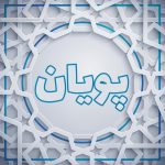 پویان