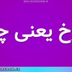 کلوخ یعنی چه