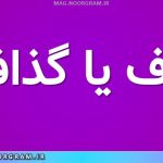 گزاف یا گذاف