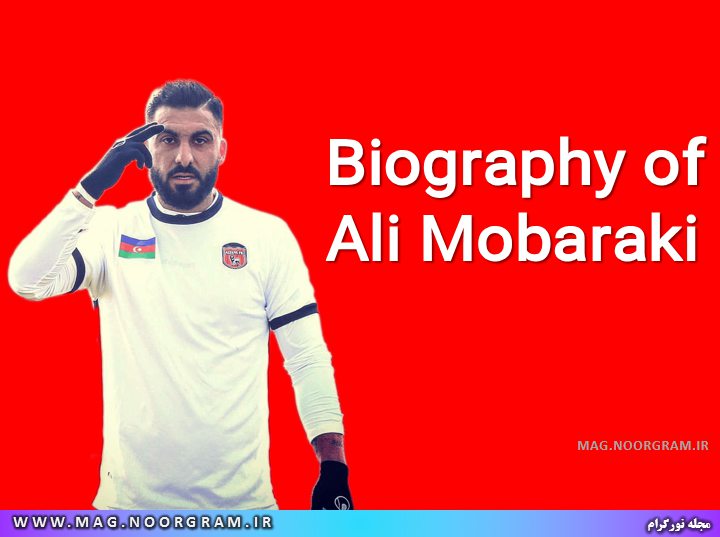 Biography of Ali Mobaraki