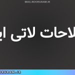 اصطلاحات لاتی ایرانی