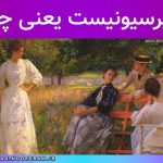 امپرسیونیست یعنی چه
