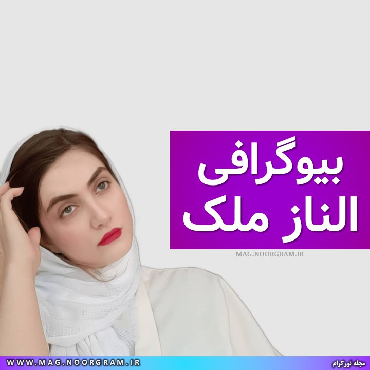 بیوگرافی الناز ملک