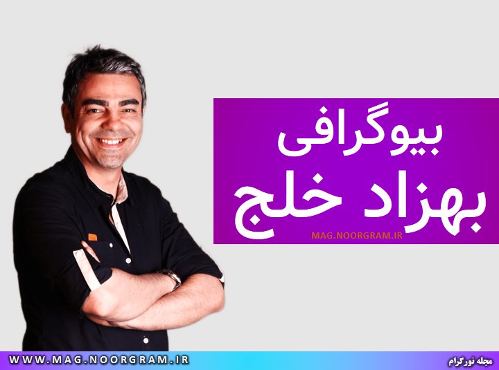 بیوگرافی بهزاد خلج