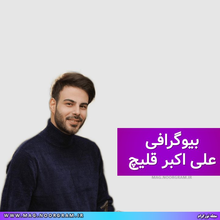 بیوگرافی علی اکبر قلیچ