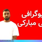 بیوگرافی علی مبارکی