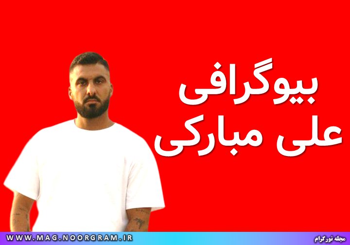 بیوگرافی علی مبارکی