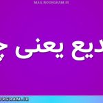 تصدیع یعنی چه