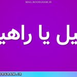 راحیل یا راهیل