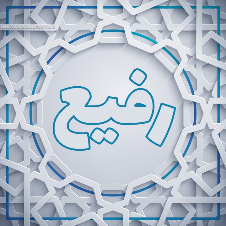 رفیع