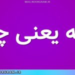رویه یعنی چه