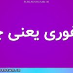 صیفوری یعنی چه