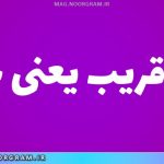 عن قریب یعنی چه