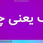فیک یعنی چه