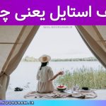 لایف استایل یعنی چه