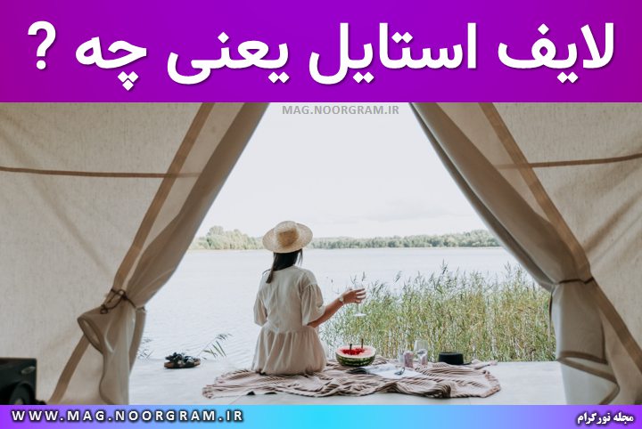 لایف استایل یعنی چه