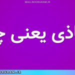 محاذی یعنی چه
