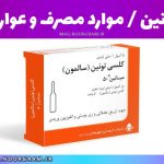 میانین موارد مصرف و عوارض