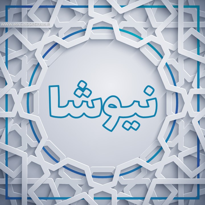 نیوشا