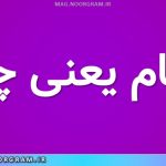 همام یعنی چه