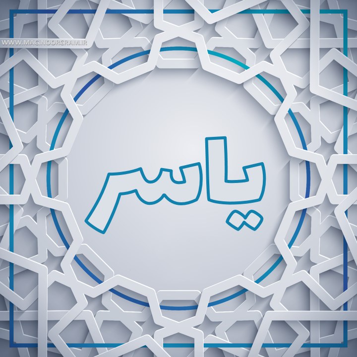 یاسر