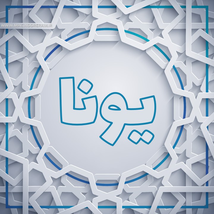 یونا