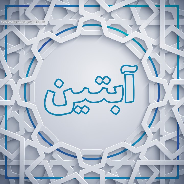 آبتین