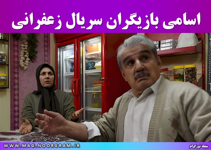 اسامی بازیگران سریال زعفرانی