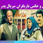 اسامی و عکس بازیگران سریال پدر سالار