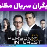 بازیگران سریال مظنون