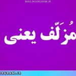 بچه مُزَلّف