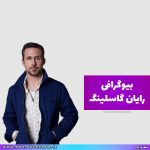 بیوگرافی رایان گاسلینگ