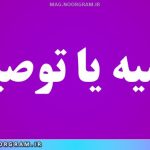 توسیه یا توصیه