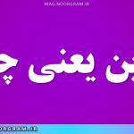 حزین یعنی چه