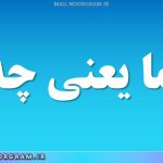 زیما یعنی چه