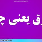 عیوق یعنی چه ؟