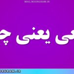 قطعی یعنی چه