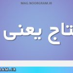 مایحتاج یعنی چه