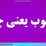 مرعوب یعنی چه