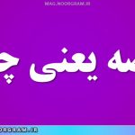 منصه یعنی چه