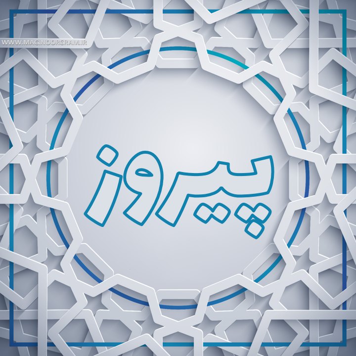 پیروز